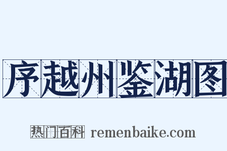 序越州鉴湖图是什么意思的图片